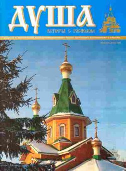 Журнал Душа Февраль (6) 2012, 51-1105, Баград.рф